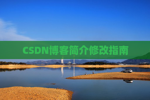 CSDN博客简介修改指南 CSDN博客简介修改指南